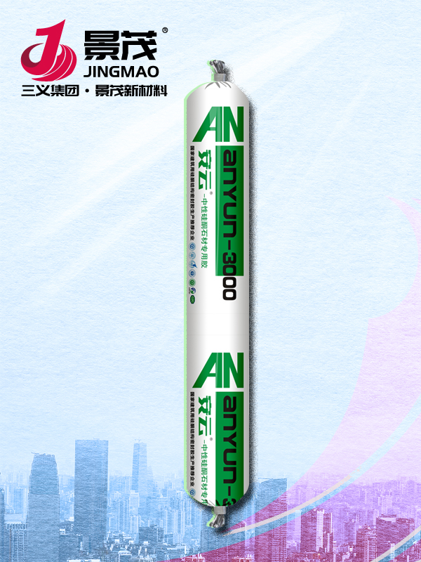 ANYUN-3000中性硅酮石材專用膠