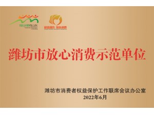 濰坊市放心消費示范單位