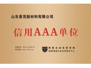信用AAA單位