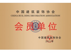 中國建筑裝飾協(xié)會會員單位